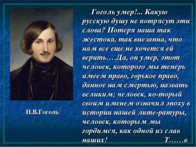 Н.В.Гоголь Гоголь умер!... Какую русскую душу не потрясут эти слова? Потеря н...