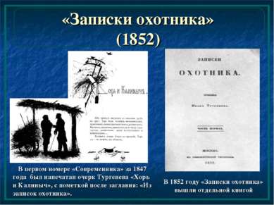 «Записки охотника» (1852) В первом номере «Современника» за 1847 года был нап...
