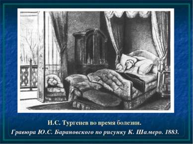 И.С. Тургенев во время болезни. Гравюра Ю.С. Барановского по рисунку К. Шамер...