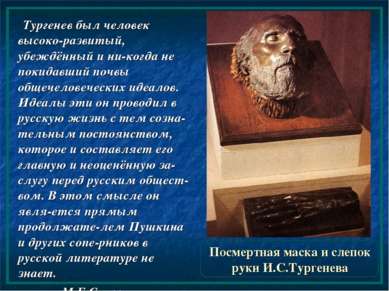 Посмертная маска и слепок руки И.С.Тургенева Тургенев был человек высоко-разв...