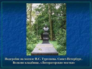 Надгробие на могиле И.С. Тургенева. Санкт-Петербург, Волково кладбище, «Литер...