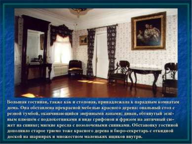 Большая гостиная, также как и столовая, принадлежала к парадным комнатам дома...