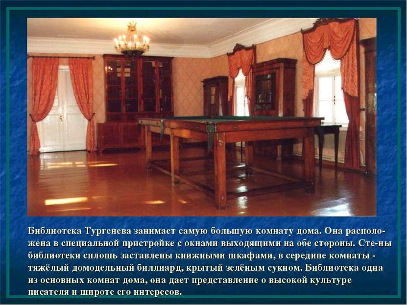 Библиотека Тургенева занимает самую большую комнату дома. Она располо-жена в ...