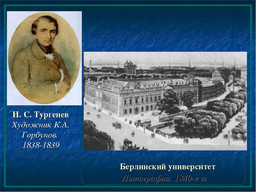 И. С. Тургенев Художник К.А. Горбунов. 1838-1839 Берлинский университет Литог...