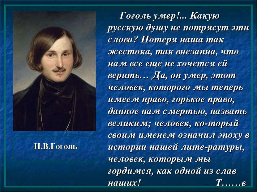 Н.В.Гоголь Гоголь умер!... Какую русскую душу не потрясут эти слова? Потеря н...