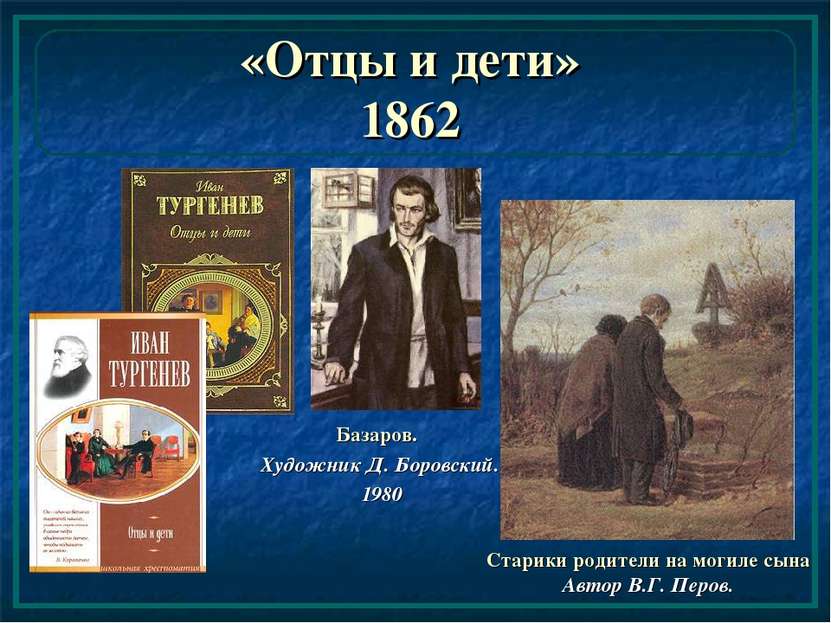 «Отцы и дети» 1862 Базаров. Художник Д. Боровский. 1980 Старики родители на м...