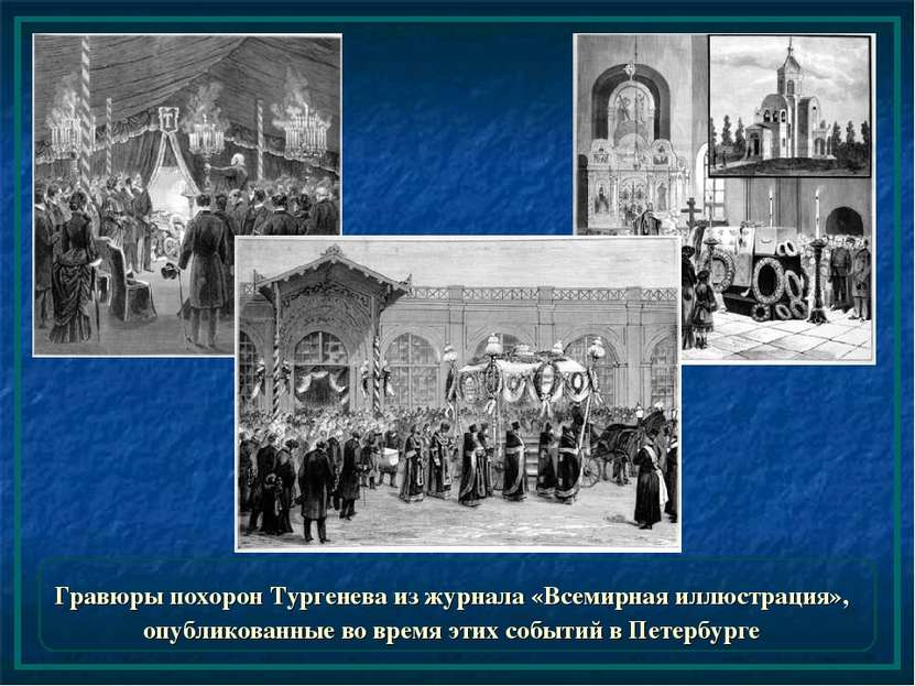 Гравюры похорон Тургенева из журнала «Всемирная иллюстрация», опубликованные ...