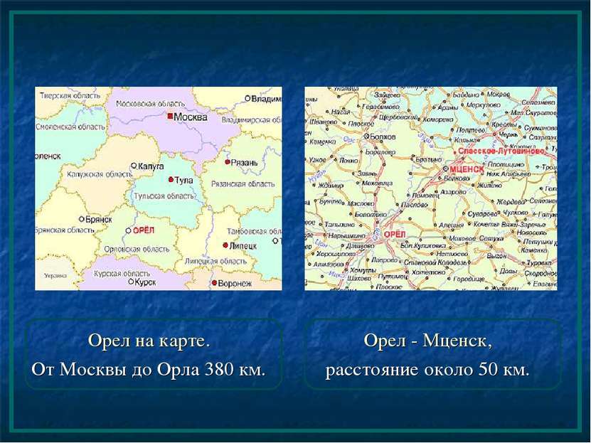 Орел на карте. От Москвы до Орла 380 км. Орел - Мценск, расстояние около 50 км.