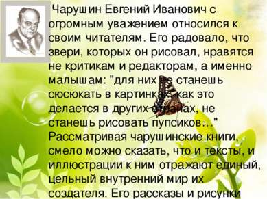 Чарушин Евгений Иванович с огромным уважением относился к своим читателям. Ег...