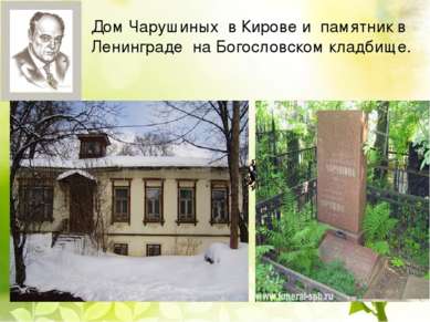 Дом Чарушиных в Кирове и памятник в Ленинграде на Богословском кладбище.  
