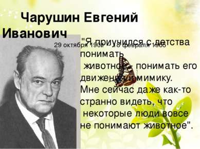 Чарушин Евгений Иванович 29 октября 1901 -- 18 февраля 1965 "Я приучился с де...