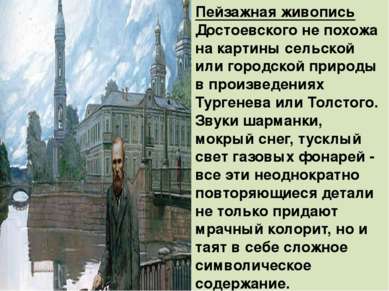 Пейзажная живопись Достоевского не похожа на картины сельской или городской п...