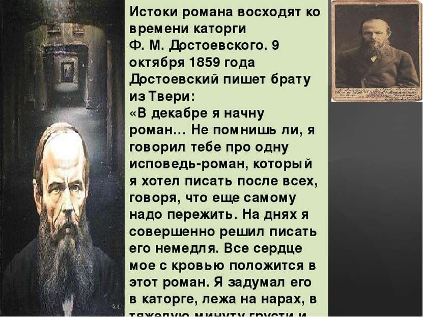 Истоки романа восходят ко времени каторги Ф. М. Достоевского. 9 октября 1859 ...