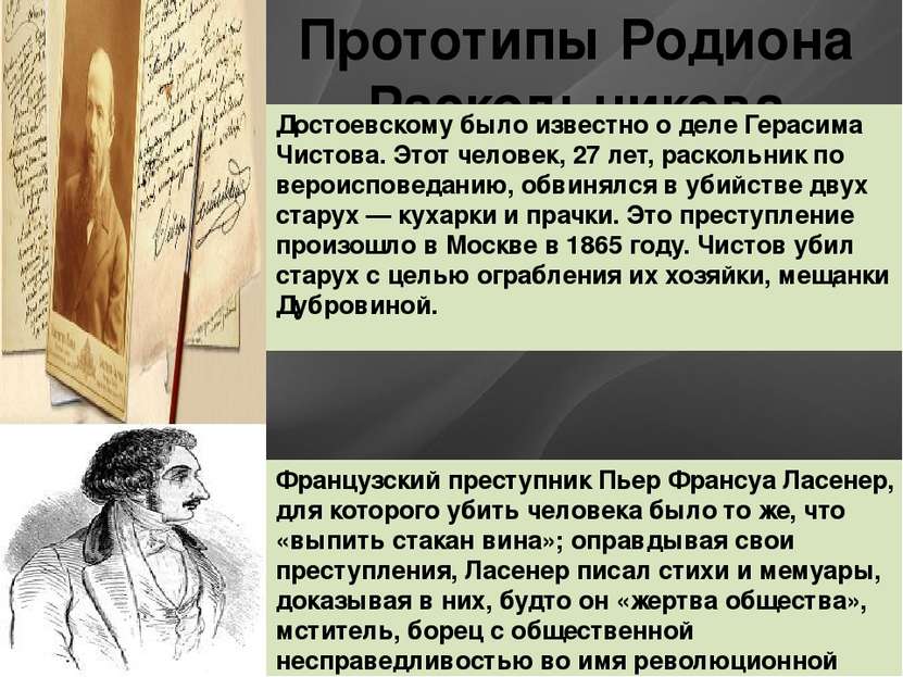 Прототипы Родиона Раскольникова Достоевскому было известно о деле Герасима Чи...