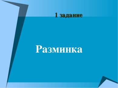 Разминка 1 задание