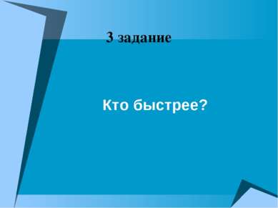 3 задание Кто быстрее?