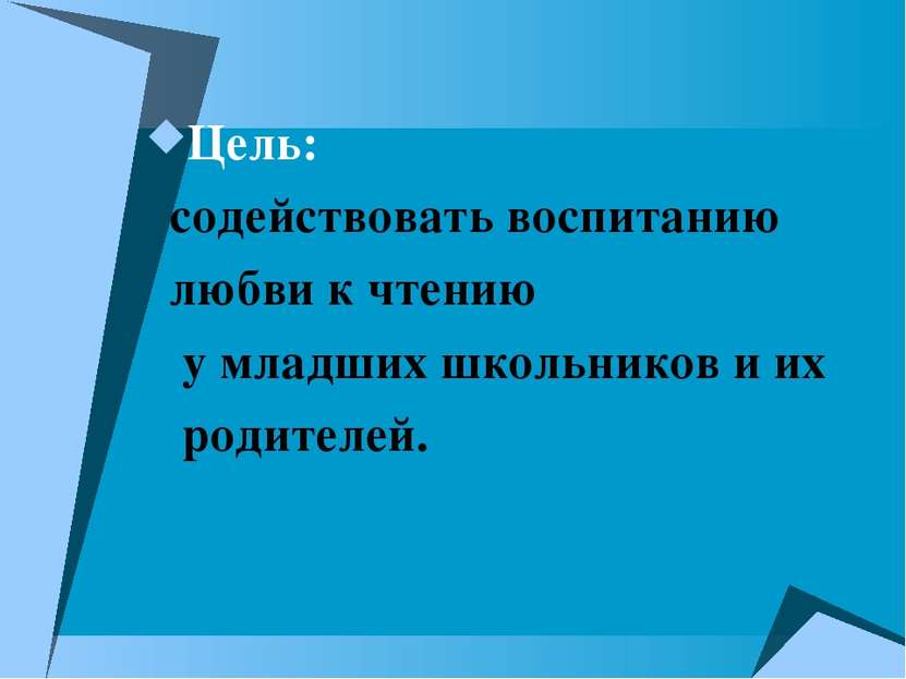 Цель: содействовать воспитанию любви к чтению у младших школьников и их родит...