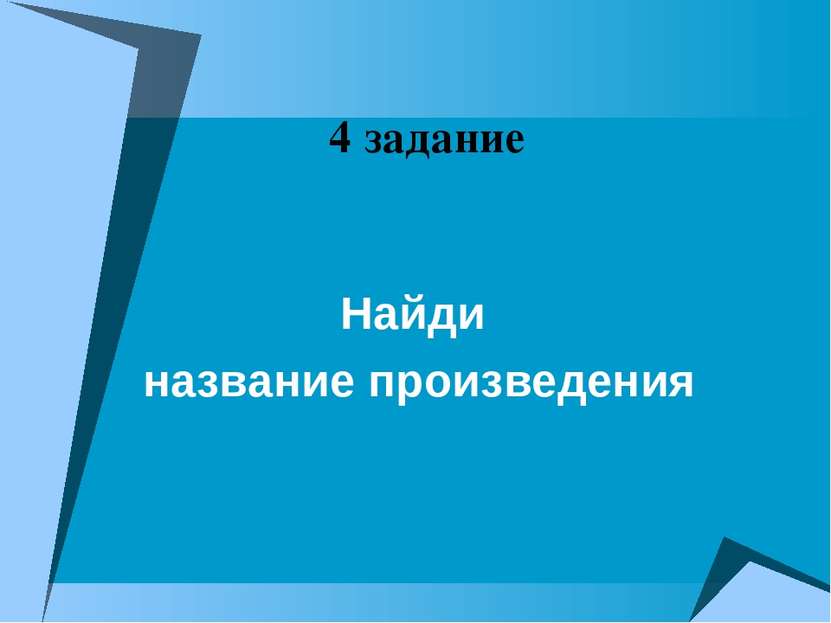 4 задание Найди название произведения