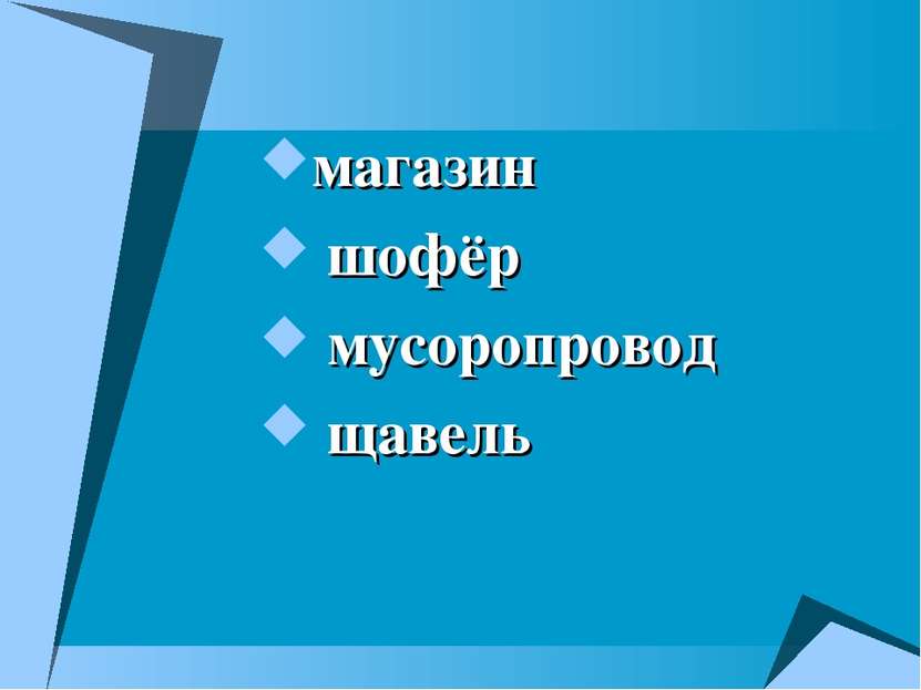 магазин шофёр мусоропровод щавель