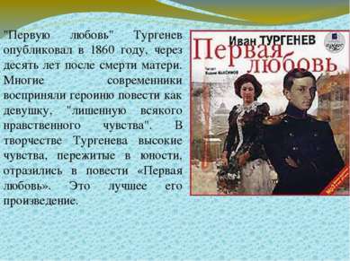 "Первую любовь" Тургенев опубликовал в 1860 году, через десять лет после смер...