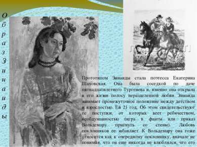 Прототипом Зинаиды стала поэтесса Екатерина Шаховская. Она была соседкой по д...