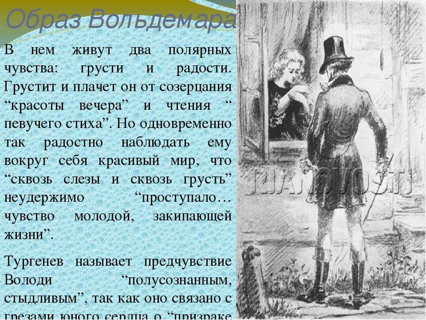 Образ Вольдемара В нем живут два полярных чувства: грусти и радости. Грустит ...