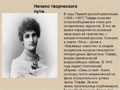 В годы Первой русской революции (1905—1907) Тэффи сочиняет острозлободневные ...