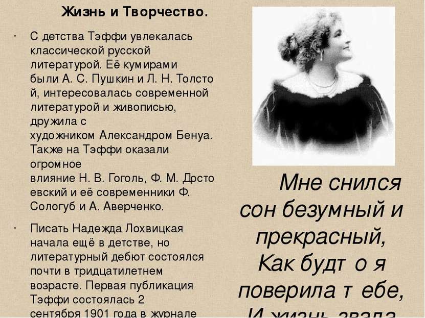 С детства Тэффи увлекалась классической русской литературой. Её кумирами были...