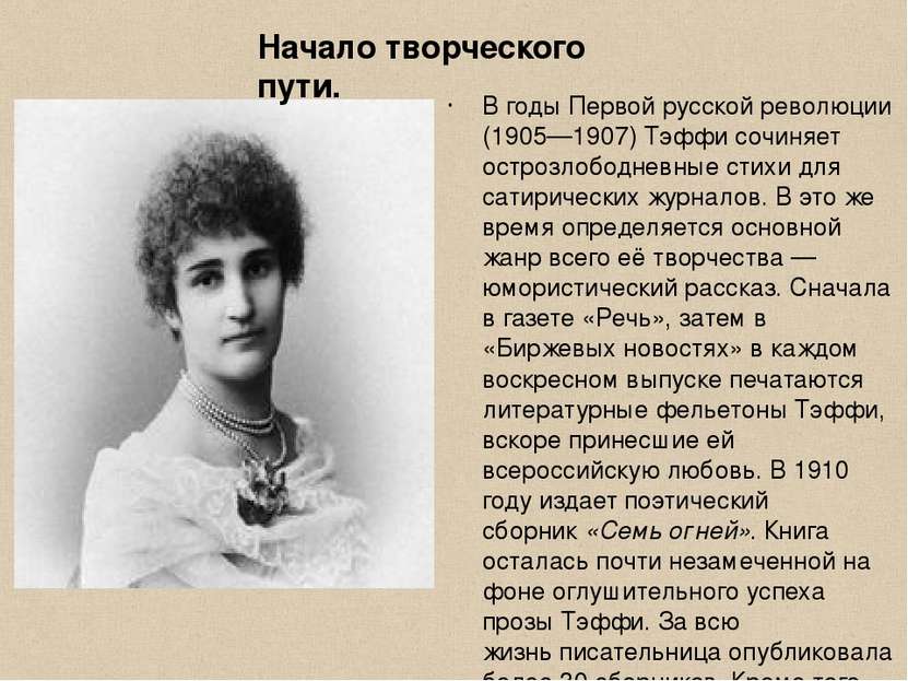 В годы Первой русской революции (1905—1907) Тэффи сочиняет острозлободневные ...