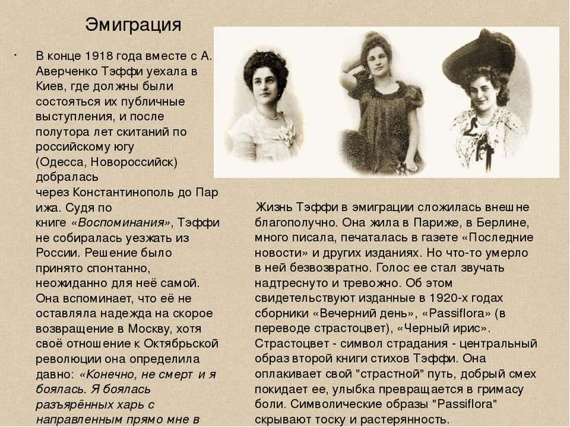 Эмиграция В конце 1918 года вместе с А. Аверченко Тэффи уехала в Киев, где до...