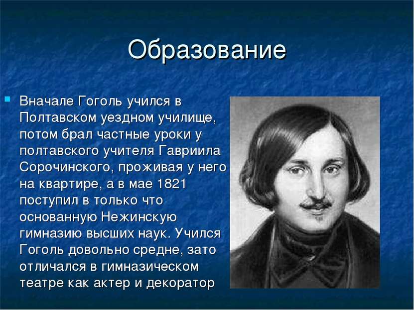 Образование Вначале Гоголь учился в Полтавском уездном училище, потом брал ча...