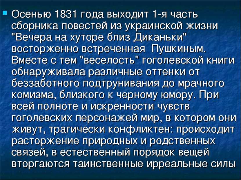 Осенью 1831 года выходит 1-я часть сборника повестей из украинской жизни "Веч...