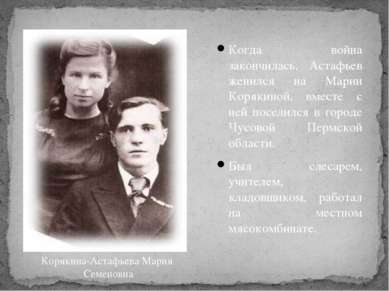 Когда война закончилась, Астафьев женился на Марии Корякиной, вместе с ней по...