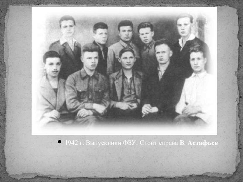 1942 г. Выпускники ФЗУ. Стоит справа В. Астафьев