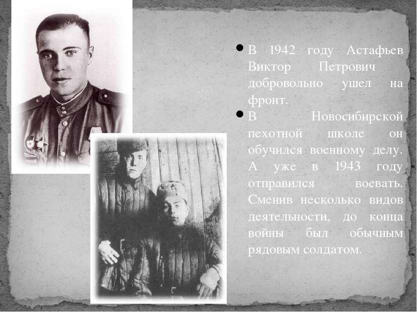 В 1942 году Астафьев Виктор Петрович добровольно ушел на фронт. В Новосибирск...