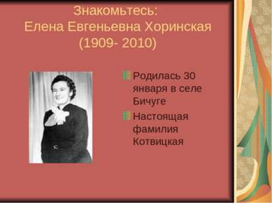 Знакомьтесь: Елена Евгеньевна Хоринская (1909- 2010) Родилась 30 января в сел...