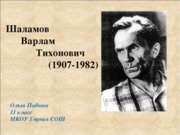 Шаламов Варлам Тихонович (1907-1982)