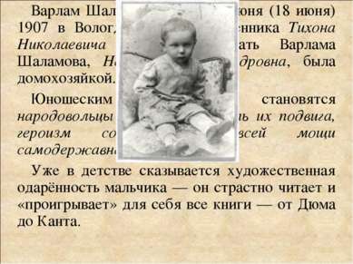 Варлам Шаламов родился 5 июня (18 июня) 1907 в Вологде в семье священника Тих...