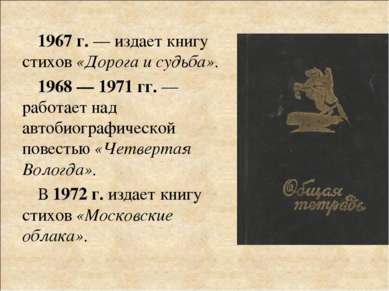 1967 г. — издает книгу стихов «Дорога и судьба». 1968 — 1971 гг. — работает н...