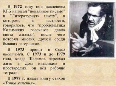 В 1972 году под давлением КГБ написал "покаянное письмо" в "Литературную газе...