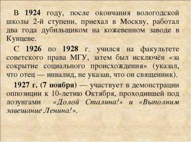 В 1924 году, после окончания вологодской школы 2-й ступени, приехал в Москву,...