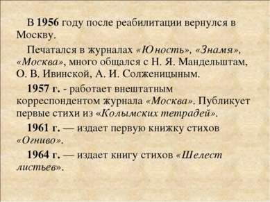 В 1956 году после реабилитации вернулся в Москву. Печатался в журналах «Юност...