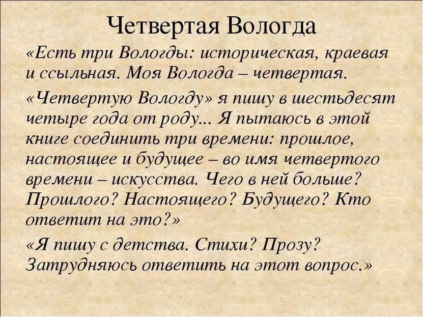 Четвертая Вологда «Есть три Вологды: историческая, краевая и ссыльная. Моя Во...