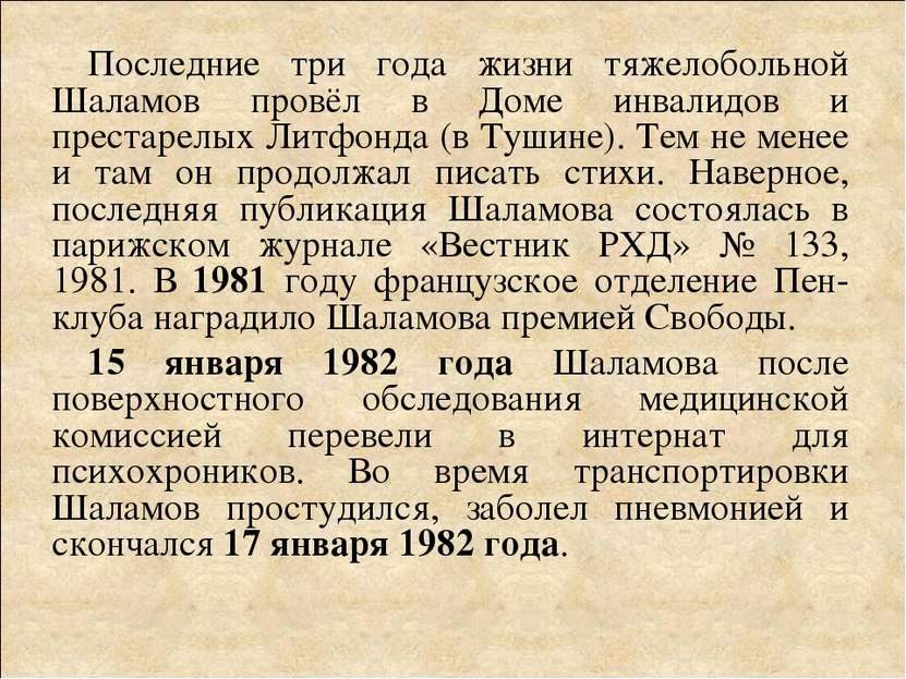 Последние три года жизни тяжелобольной Шаламов провёл в Доме инвалидов и прес...