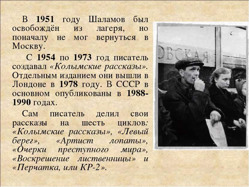 В 1951 году Шаламов был освобождён из лагеря, но поначалу не мог вернуться в ...