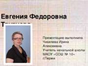 Евгения Фёдоровна Трутнева