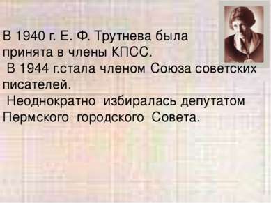 В 1940 г. Е. Ф. Трутнева была принята в члены КПСС. В 1944 г.стала членом Сою...