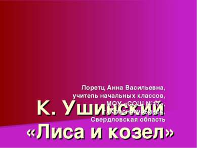 К. Ушинский «Лиса и козел» Лоретц Анна Васильевна, учитель начальных классов,...