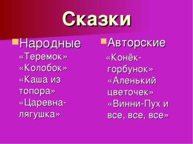 Сказки Народные «Теремок» «Колобок» «Каша из топора» «Царевна-лягушка» Авторс...