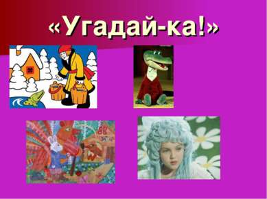 «Угадай-ка!»